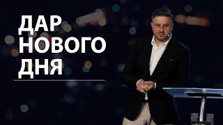 Дар нового дня. Володимир Білик.