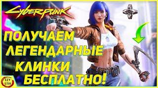 Cyberpunk 2077 — бесплатно получаем легендарные клинки богомола!