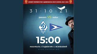 ФК "ДИНАМО" Махачкала -  ФК "ЧАЙКА"  Песчанокопское