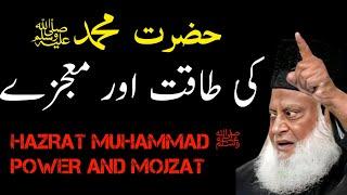 HAZRAT MUHAMMAD SAW POWER AND MOJZAT (DR ISRAR AHMAD)