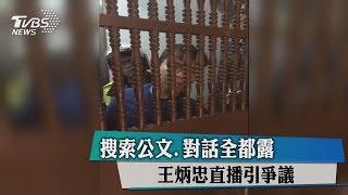 搜索公文，對話全都露　王炳忠直播引爭議