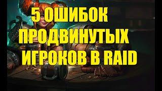 5 ошибок продвинутых игроков в RAID