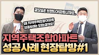 지역주택조합아파트성공사례 1편 성공한 지주택아파트 소개해 드립니다 서울아파트 / 지주택 / 지역주택조합