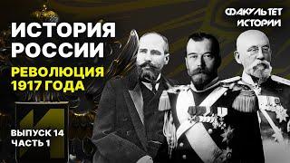 Революция 1917 года. Лекция 14, часть 1. История России || Курс Владимира Мединского