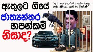 Lesson 626– ඇතුලට ගියේ ජාත්‍යන්තර හපන්කම් නිසාද? -English in Sinhala |  Ideal guide to English