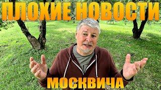 Новости москвича и они к сожалению плохие! Главное не унывать!