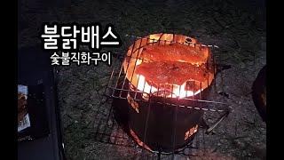 불닭배스 / 숯불배스 / 직화구이