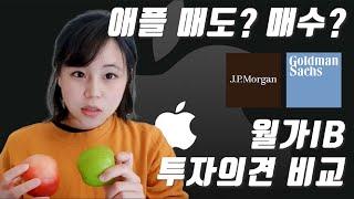 애플 주식 매수 VS 매도 투자의견 비교, IB 증권사 리포트 목표주가 분석