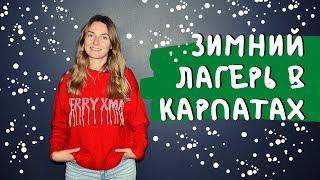 Зимний лагерь в Карпатах Camp Life  зимние каникулы ждут нас в горах ️