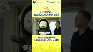 옵션이 든든! 안심이 든든! 두 번째 HUG 든든전세주택은?