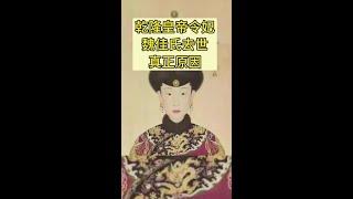 乾隆皇帝令妃魏佳氏去世真正原因#历史 #清朝历史 #令妃