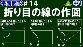 【中１数学 平面図形】＃１４　折り目の線の作図　※いろいろな折り目の線の作図の仕方について解説！