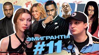 Разоблачение P DIDDY, кинки-вечеринка, СДВГ, парень Роналдо и Анна Делви. ЭМИГРАНТЫ, выпуск #11