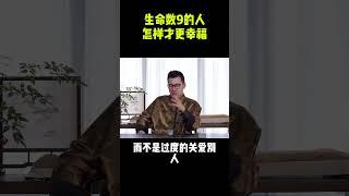 生命数9的人怎样才更幸福 #生命数字 #身心灵疗愈 #生命數字