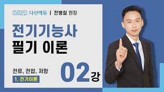 [2025/24년] 전기기능사 필기 이론 - 02강 전류, 전압, 저항