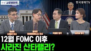 [한경 글로벌마켓 프리미엄] 12월 FOMC 직후 M7 점검ㅣ美 대형주 및 중소형주 어디에 투자하는 것이 좋을까?