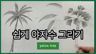 쉽게 야자수그리기 / How to draw palm trees with pencil and paint