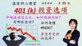 投资理财-第20期：退休规划-401(k)怎么投资，有哪些选项？Bond为什么会跌？如何读懂 401(k)？市场波动这么大，如何规避风险？有没有更好的选择？想保本不跌吗？