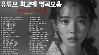 일할때 듣기좋은 발라드 추천 광고없는 노래모음 - 유튜브 베스트곡 TOP BEST 100 - 임창정 / 이소라/ 찬열/ 성시경/ 더원/태연/ 다비치/펀치/에일리/ 백지영 #0035