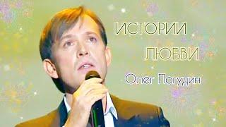 Олег Погудин. Истории любви. 21.12.2012 г.