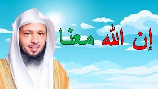 إن الله معنا.. فكيف نخاف؟ موعظة مؤثرة للشيخ سعد العتيق #إشراقة #اشتراك_بالقناة