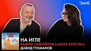 Лидер «Агаты Кристи» Вадим Самойлов — о Тухманове, «Полуостровах» и новом альбоме