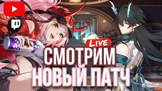 ОСМОТР ПАТЧА 2.6 | СТРИМ ПО HONKAI STAR RAIL | РАППА И ДАНЬ ХЭН: ПОЖИРАТЕЛЬ ЛУНЫ