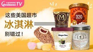 好吃到犯规的冰淇凌！普通美国超市就能买！| Ice Creams You Don't Want to Miss