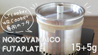 noicoyamaico Futaplate W.R.Cooker L.T.Cooker専用のフタ