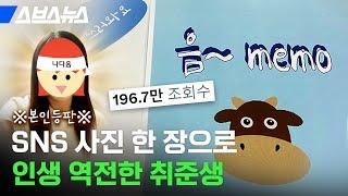 "음~메모" SNS 스타된 광기의 취준생 만나봄 / 스브스뉴스