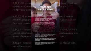 Лучшая жена по дате рождения #жена #цифроваяпсихология #психология #сюцай #обучение #нумерология