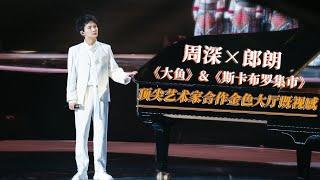 [Zhou Shen/Charlie Zhou & Lang Lang] - Da Yu + Scarborough Fair! Such A Brilliant Performance!