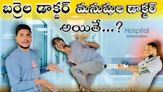 పశువుల డాక్టర్ vs కోపిష్టి పేషెంట్స్  // UNBEATABLECULTUREVIDEO/UNBEATABLECULTURE COMEDY/FUNNY//