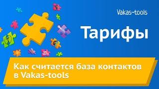 Тарифы в Vakas-tools (подробное описание)