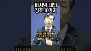 마지막 때에 나타나는 10가지 징조들, 마지막 예수 그리스도의 재림을 알리는 10가지의 징조가 있습니다.
