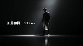 加藤和樹『ReTaker』Music Video