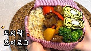 남편도시락🫶 원기회복에 좋은 부채살 큐브스테이크 도시락 l 도시락브이로그 l 직장인도시락 l