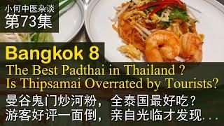 第73集 ：鬼门炒河粉，全泰国最好吃？游客过度炒作？Thipsamai, the Best Padthai in Thailand ? Overrated by Tourists?