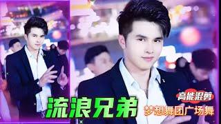 帅哥广场舞《流浪兄弟》 MrHan XiaoLang Dream Dance Crew: Handsome Guys Perform 'Wandering Brothers‘ 梦想舞团 韩老弟 小浪