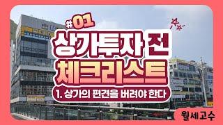 상가 투자 전 체크리스트 '1편.물건의 편견을 버려라'