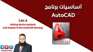 Lec.4: Adding device symbols and shapes to the AutoCAD drawing