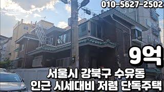 #49 서울시 강북구 수유동 "인근 시세대비 저렴 단독주택"