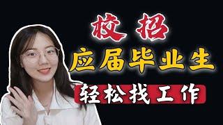 【校招】应届毕业生轻松找工作的专场 专科本科研究生毕业生的就业必经之路