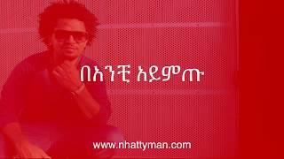 Nhatty Man ናቲ ማን - ባንቺ አይምጡ Banchi Aymtu (lyric video)