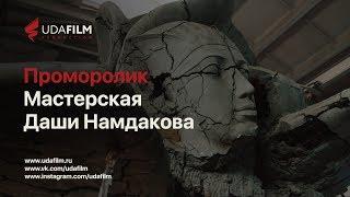 Проморолик: Мастерская Даши Намдакова