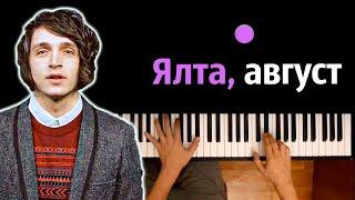 ️ Ялта, август (Наше лето) | Валентин Стрыкало ● караоке | PIANO_KARAOKE ● ᴴᴰ + НОТЫ & MIDI