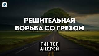 Решительная борьба со грехом. Гинтер А.И. Проповедь МСЦ ЕХБ