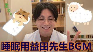 【睡眠用】音量控えめ益田先生BGM【精神科医益田】