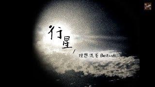 理想混蛋 Bestards【行星】 Official Lyric Video