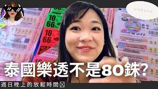 ️你有買過泰國彩票嗎？艾莉在曼谷的精彩生活  HELLO ELIE